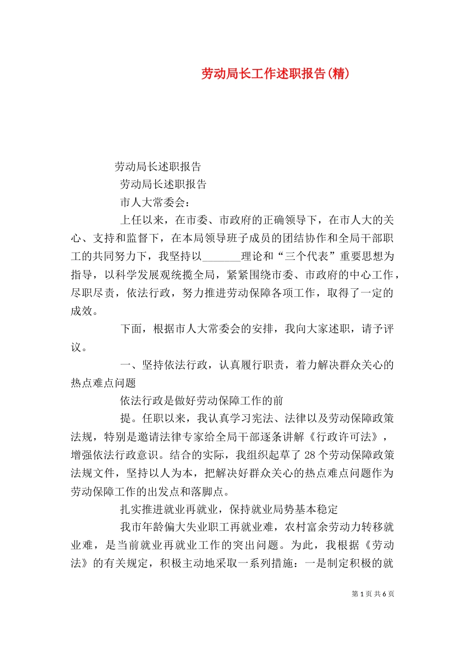 劳动局长工作述职报告(精)（三）_第1页