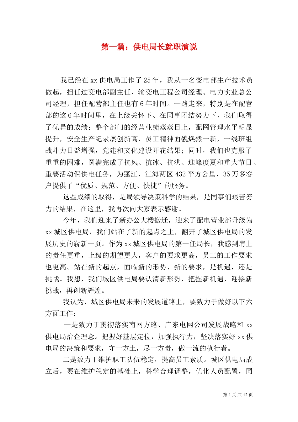 第一篇：供电局长就职演说_第1页