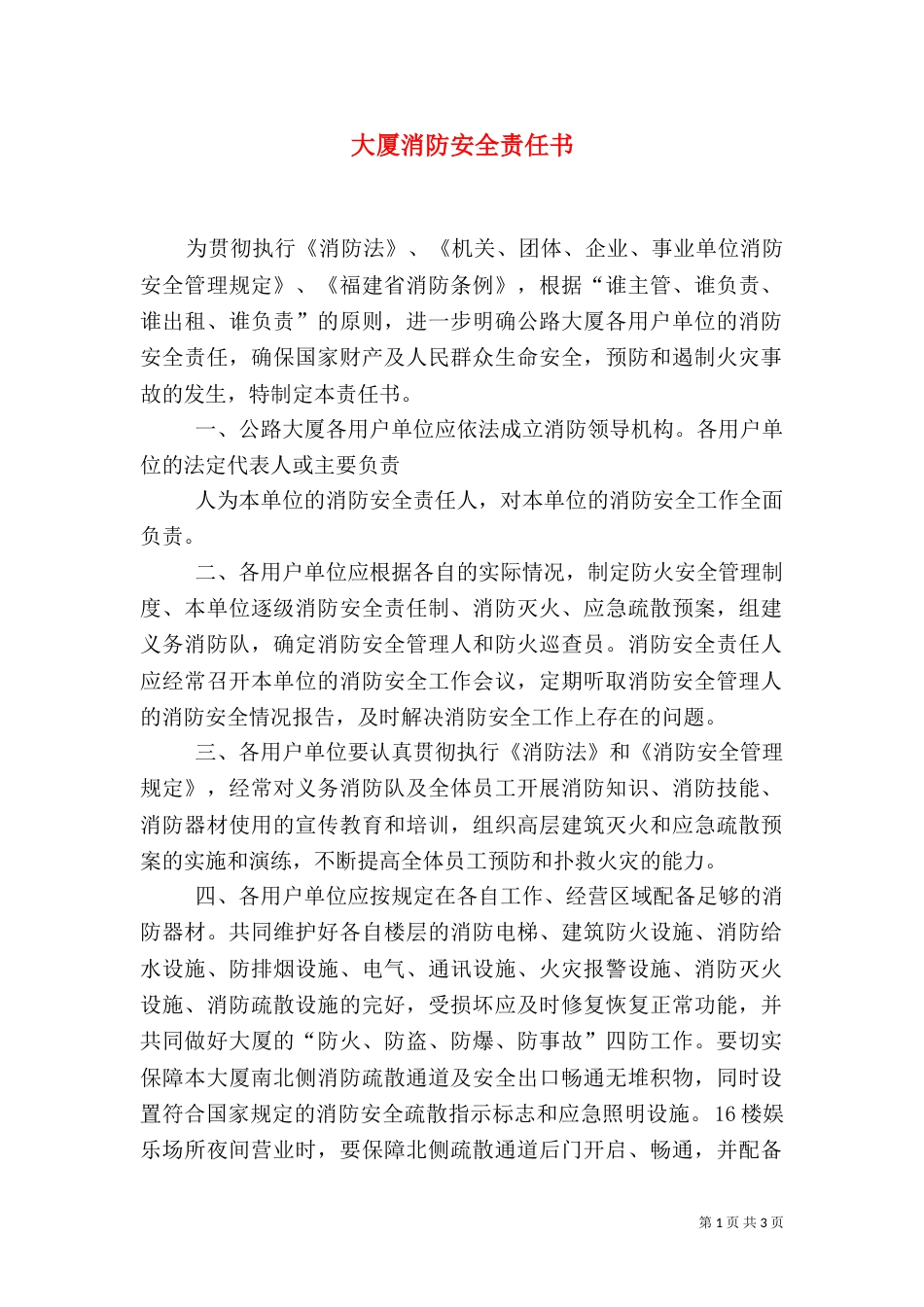 大厦消防安全责任书（八）_第1页