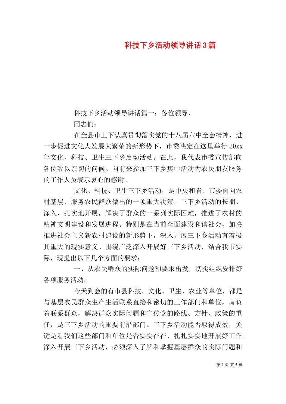 科技下乡活动领导讲话3篇（一）_第1页