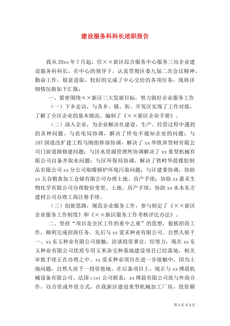 建设服务科科长述职报告_第1页