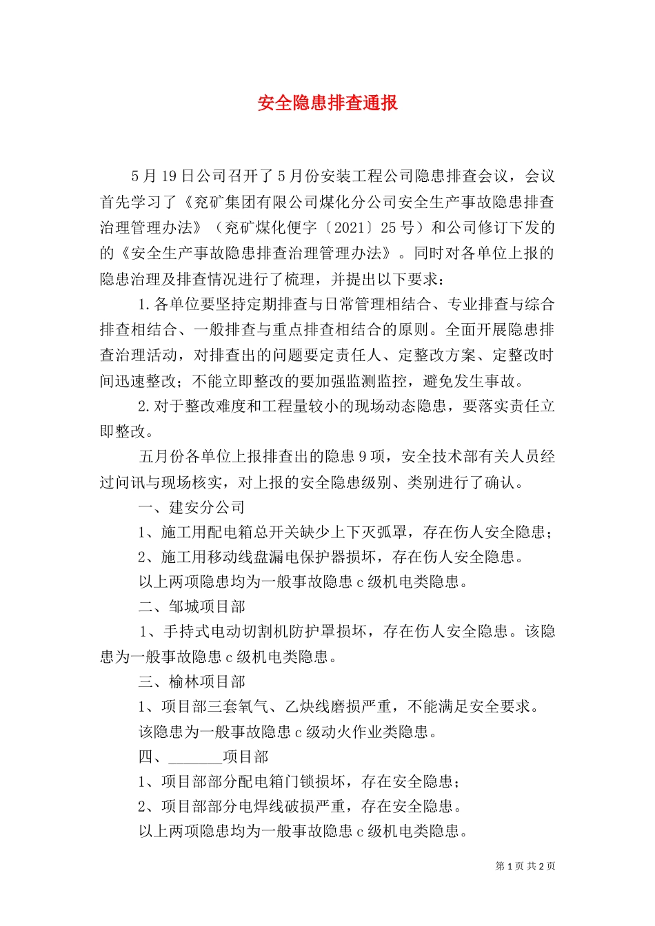 安全隐患排查通报（三）_第1页
