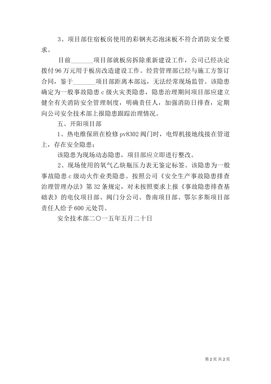 安全隐患排查通报（三）_第2页