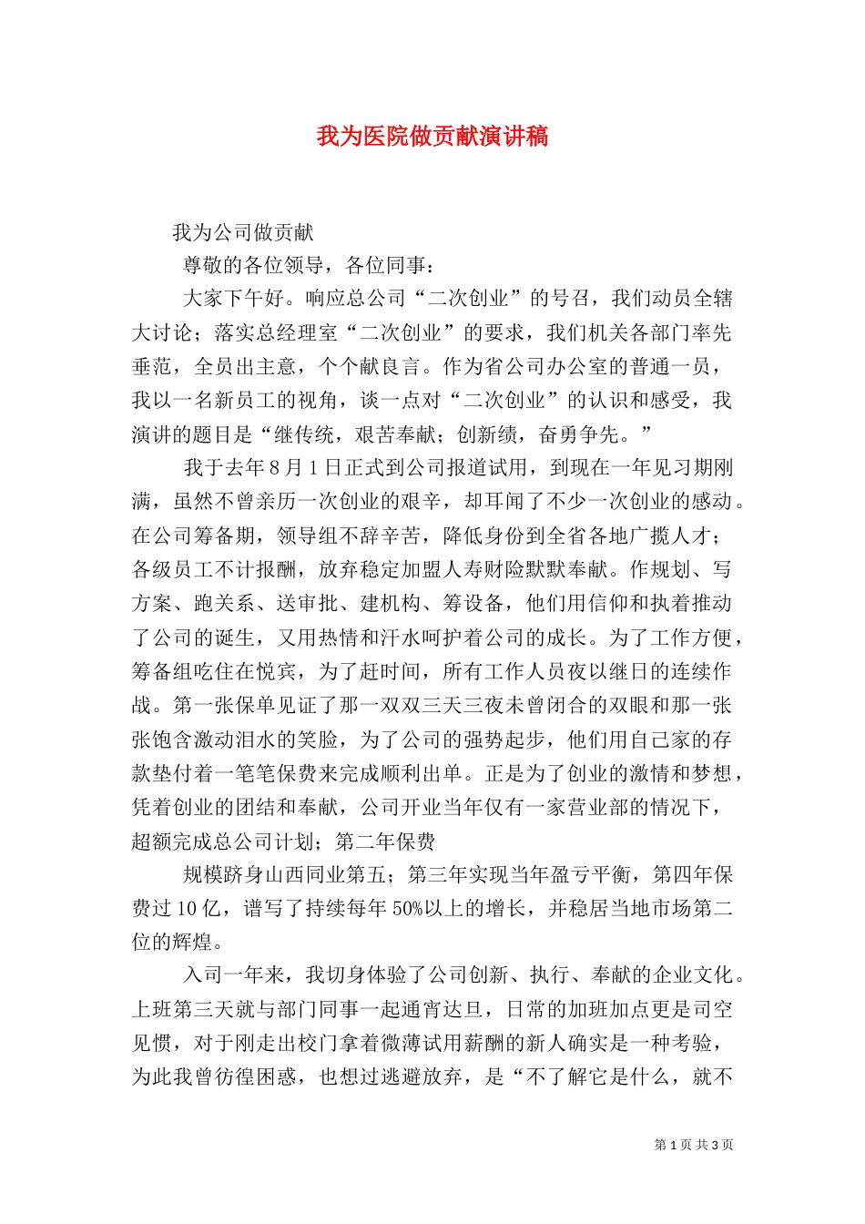 我为医院做贡献演讲稿（三）_第1页