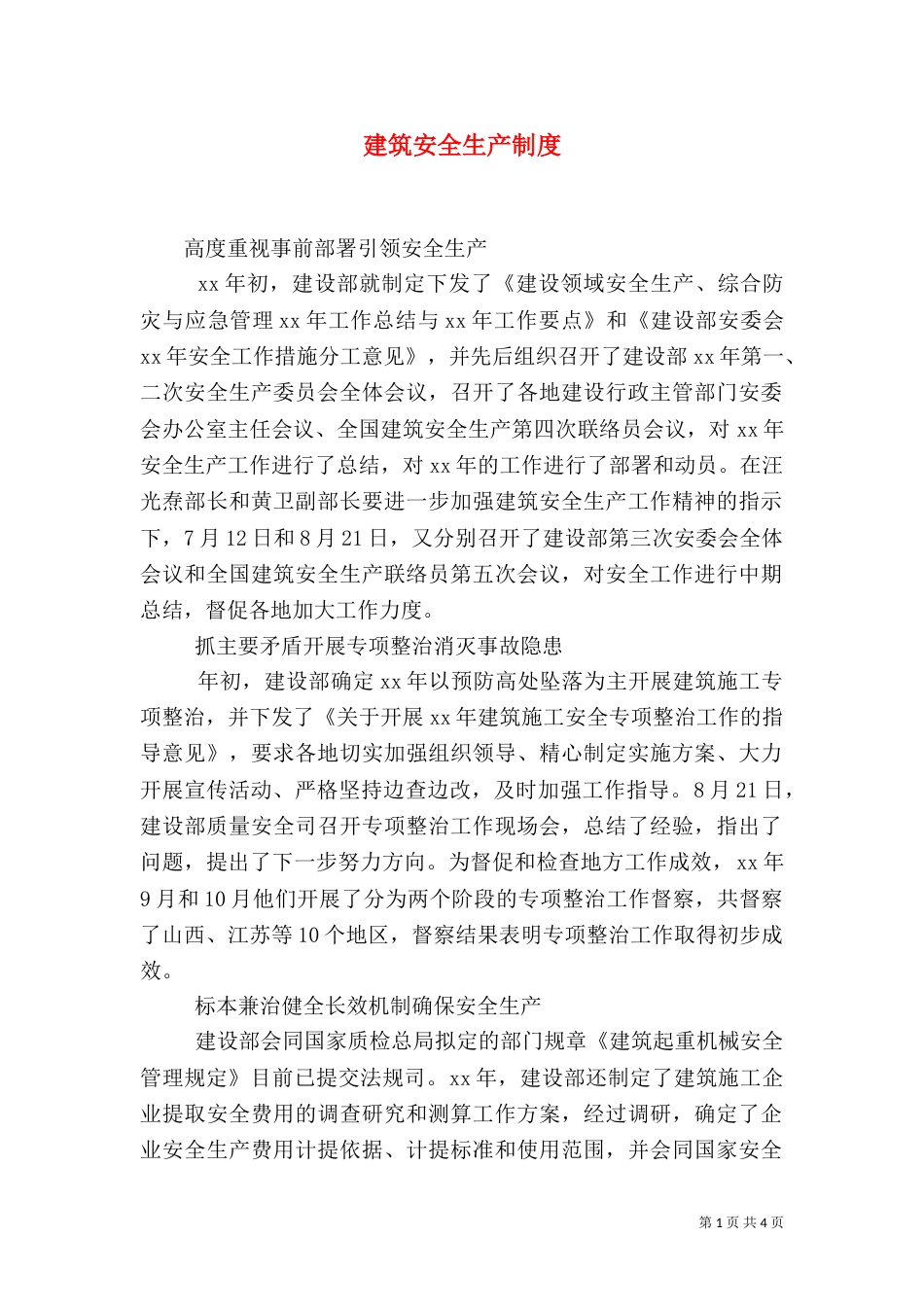 建筑安全生产制度_第1页
