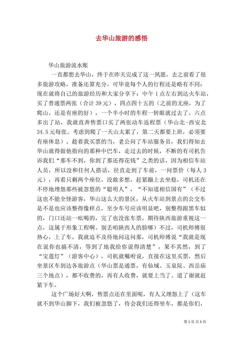 去华山旅游的感悟（三）_第1页