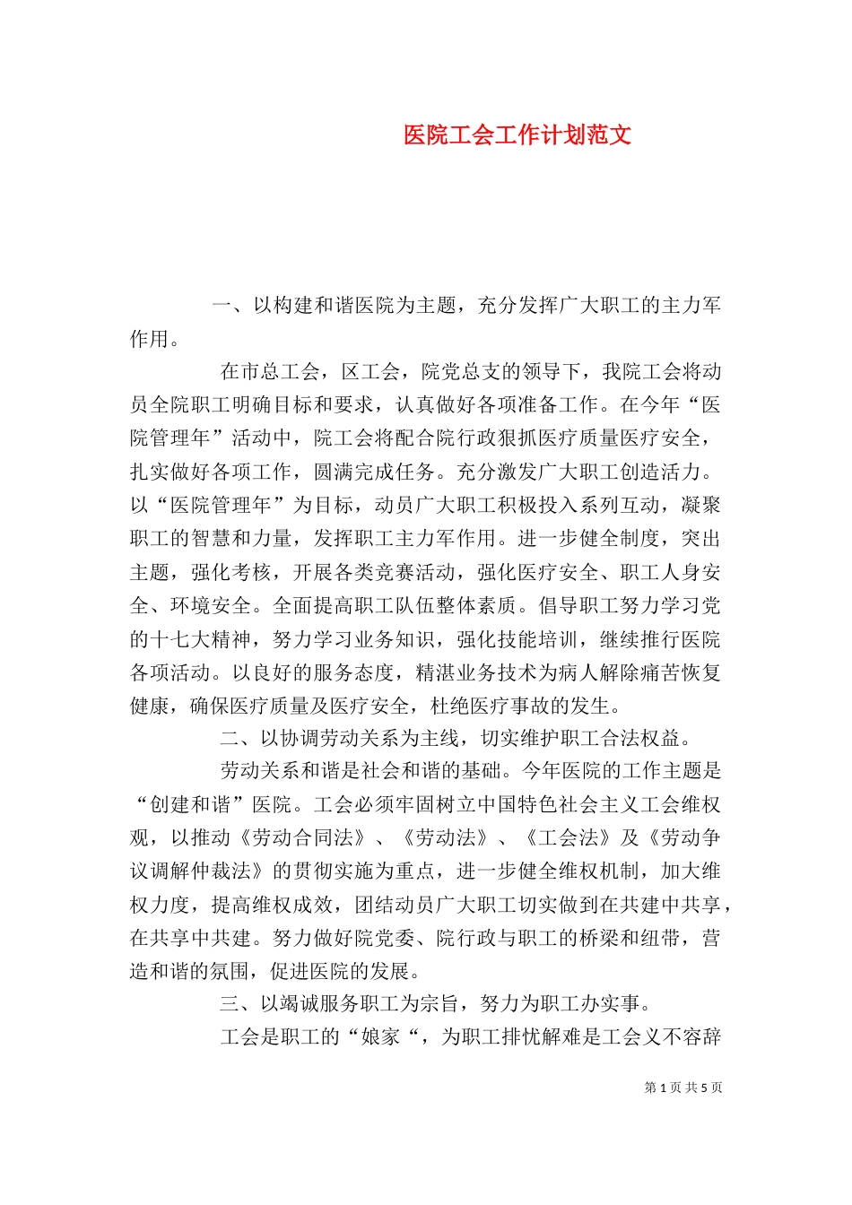 医院工会工作计划范文_第1页
