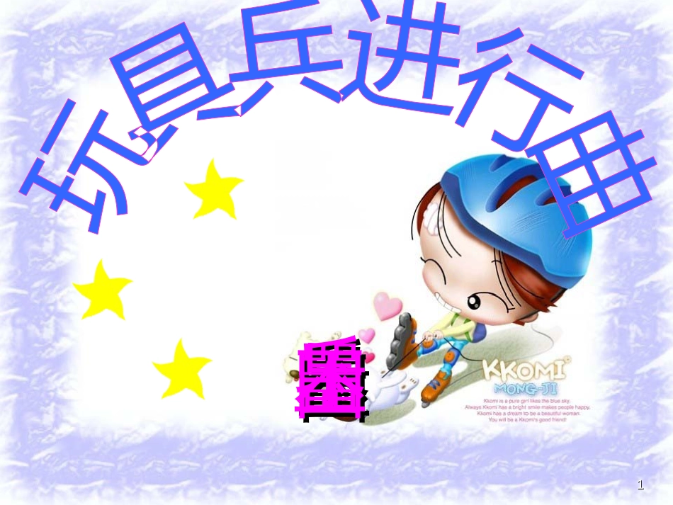 一年级音乐上册 第一单元 玩具兵进行曲课件1 苏少版[共9页][共9页]_第1页
