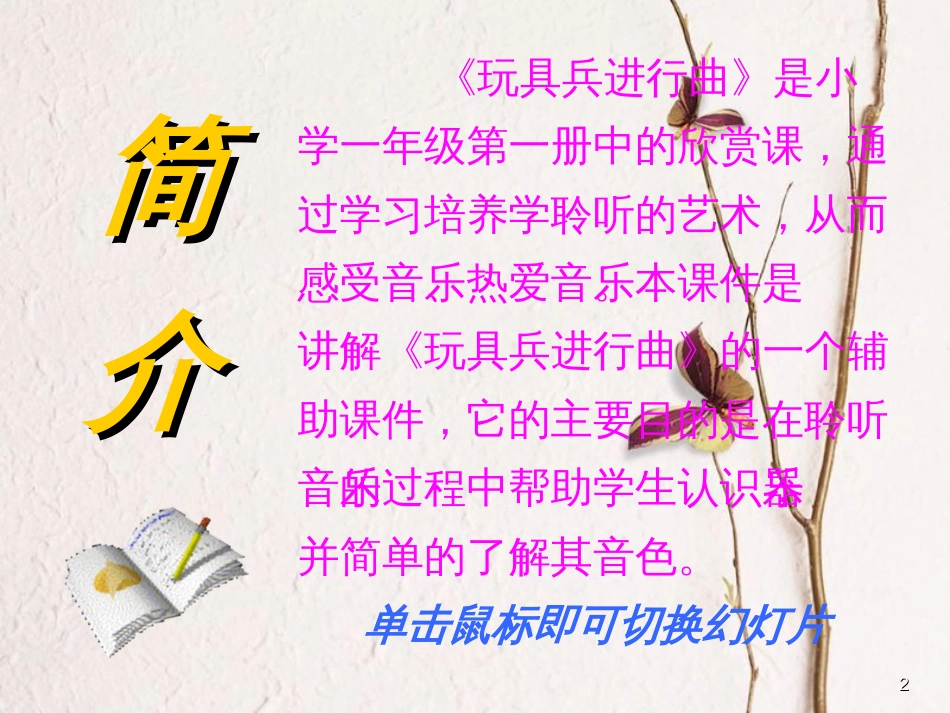 一年级音乐上册 第一单元 玩具兵进行曲课件1 苏少版[共9页][共9页]_第2页