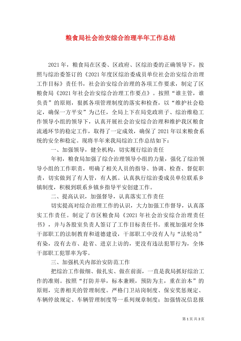 粮食局社会治安综合治理半年工作总结（一）_第1页