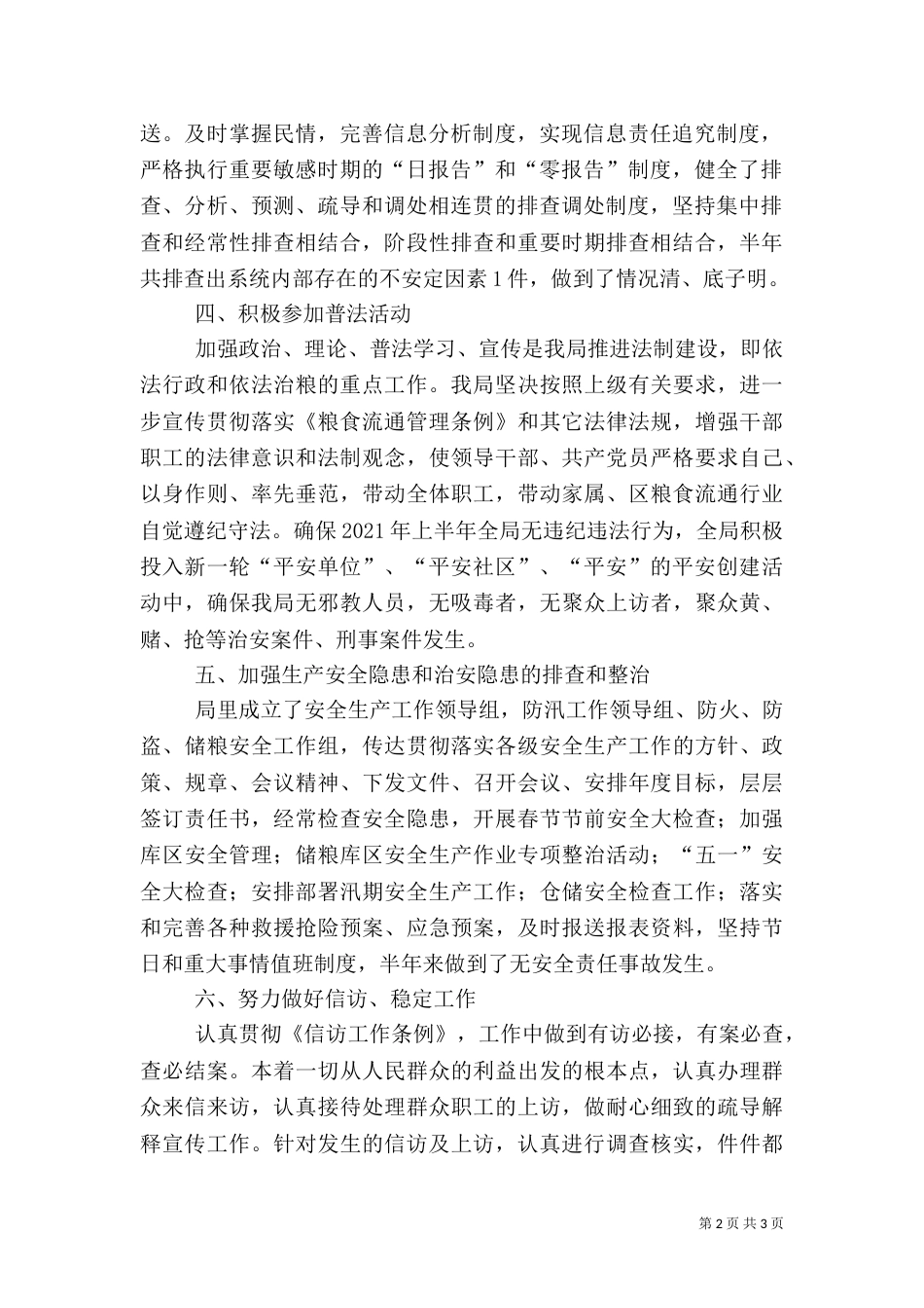 粮食局社会治安综合治理半年工作总结（一）_第2页