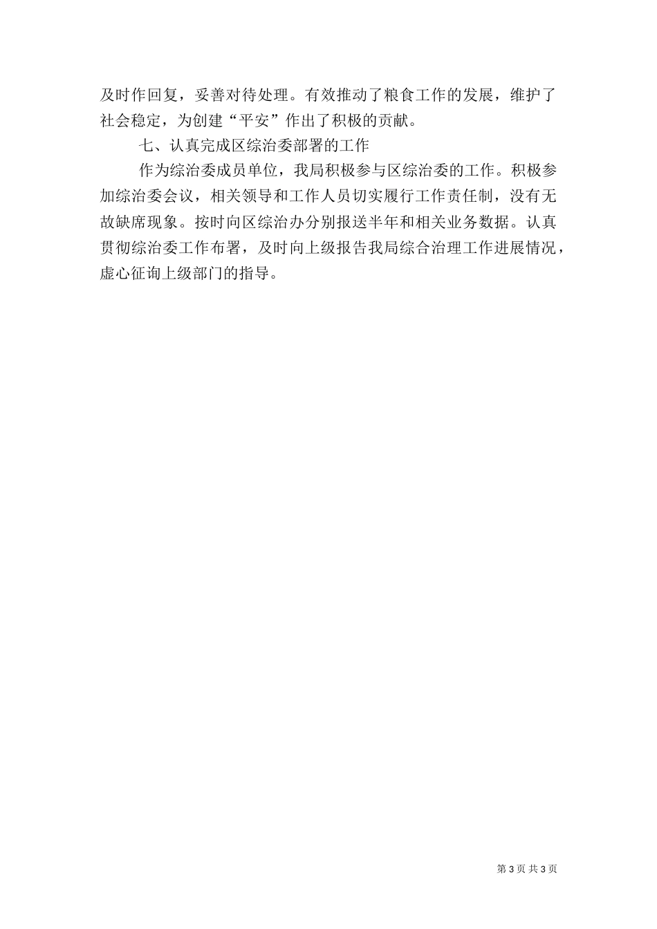 粮食局社会治安综合治理半年工作总结（一）_第3页