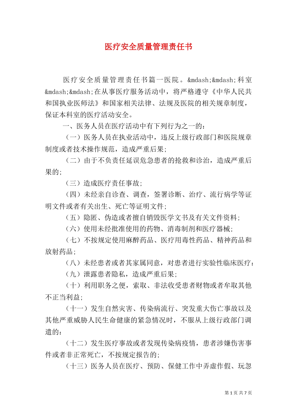 医疗安全质量管理责任书_第1页
