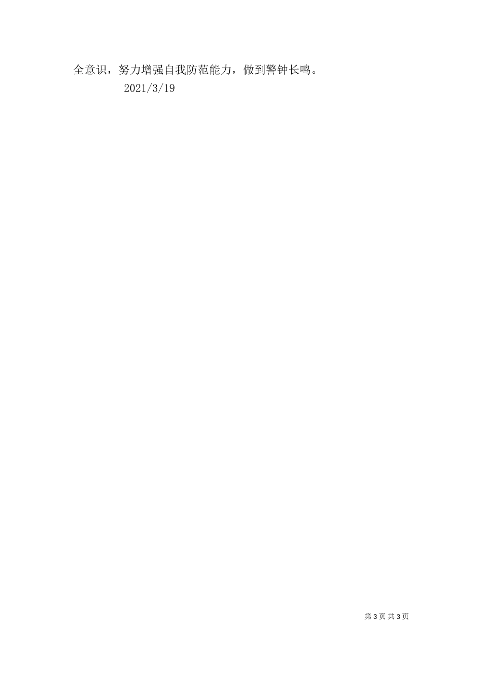 平安建设宣传讲话稿(一)_第3页