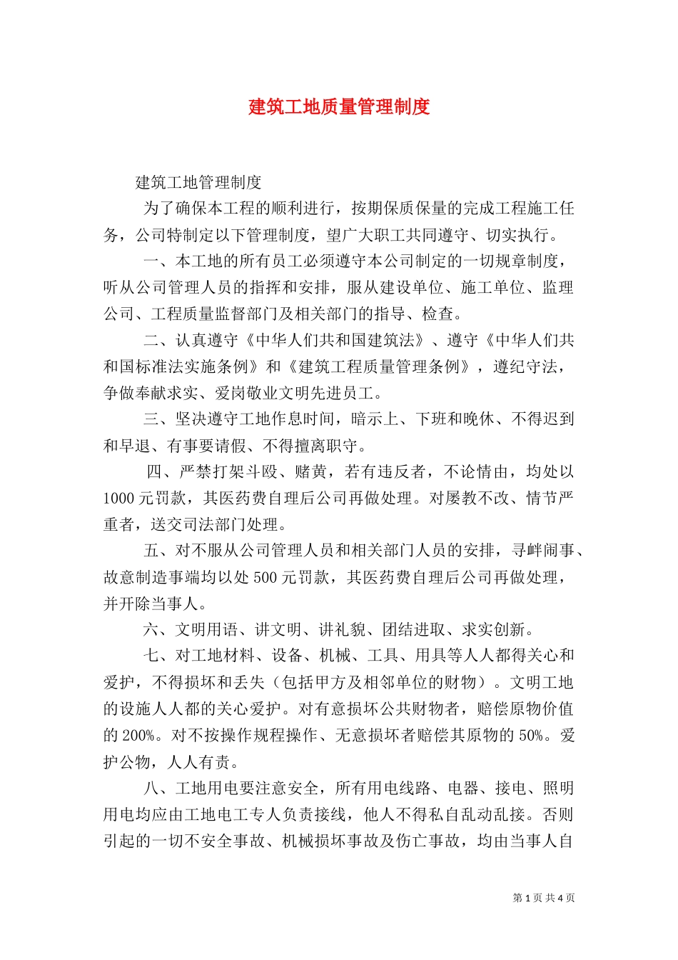 建筑工地质量管理制度_第1页