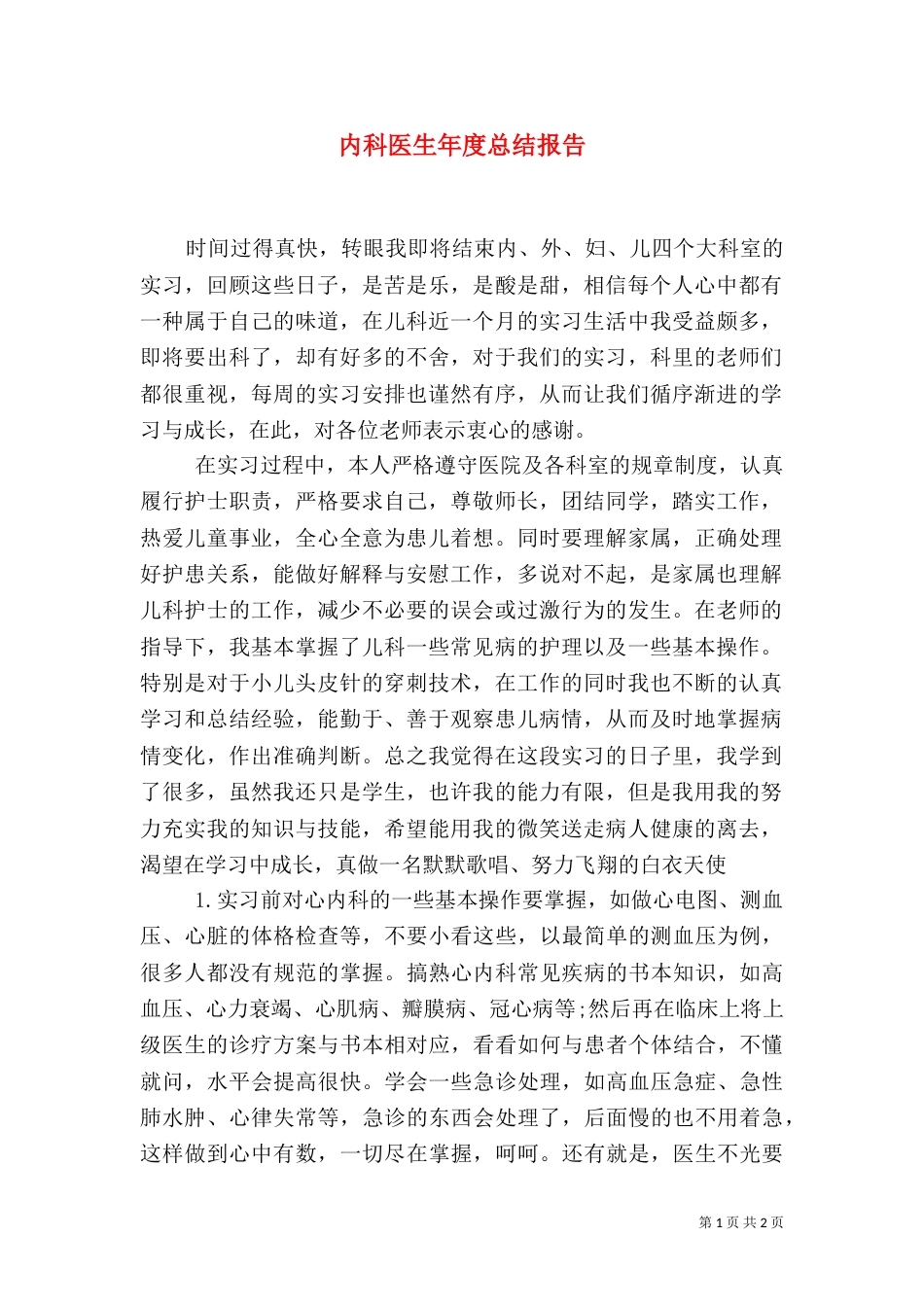 内科医生年度总结报告（二）_第1页