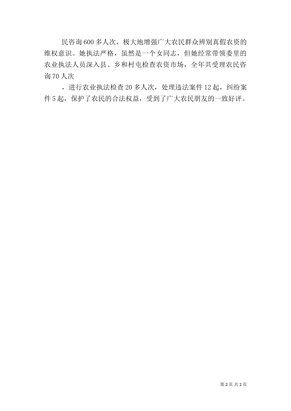 农业法规股长先进事迹_第2页