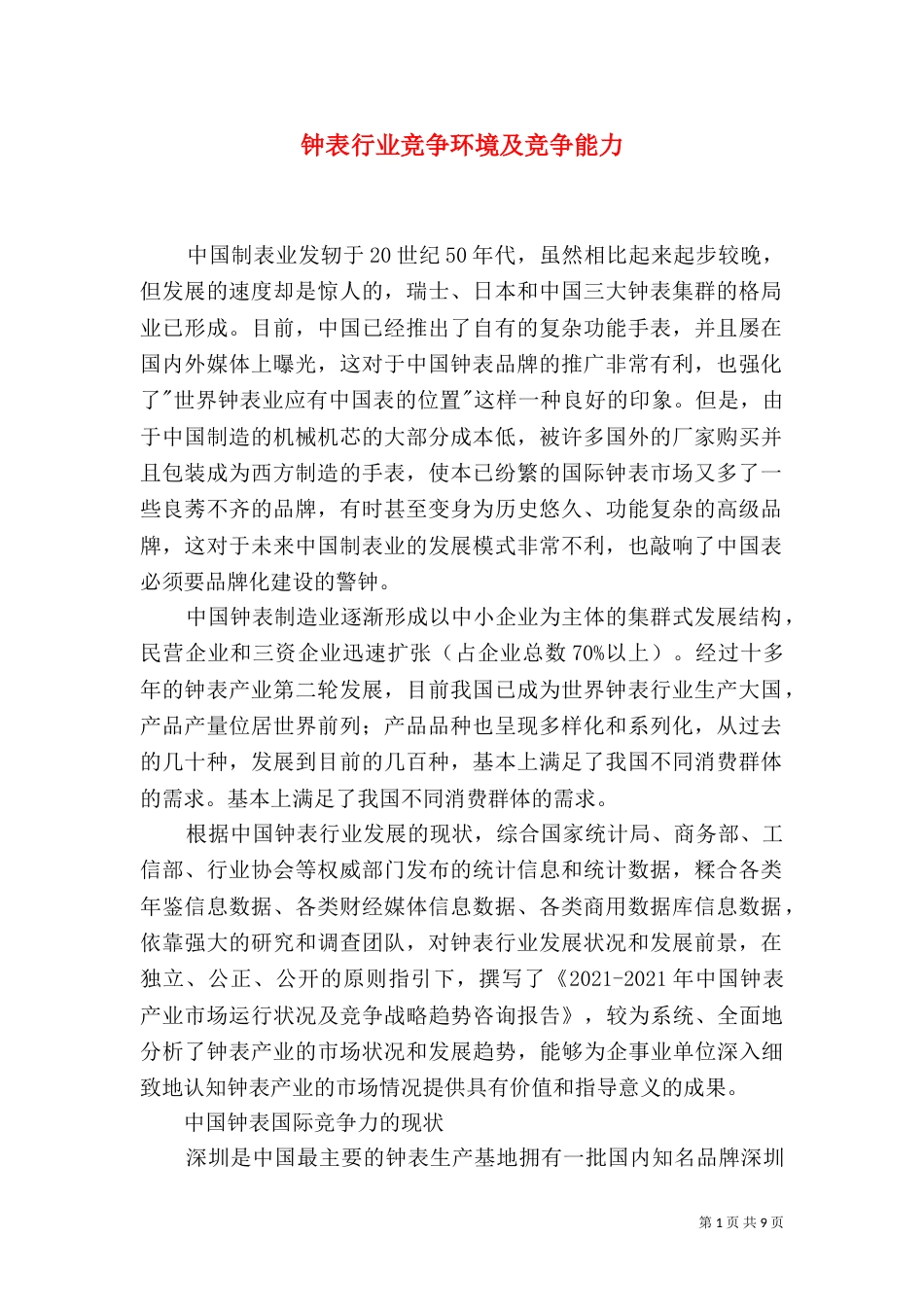 钟表行业竞争环境及竞争能力（三）_第1页