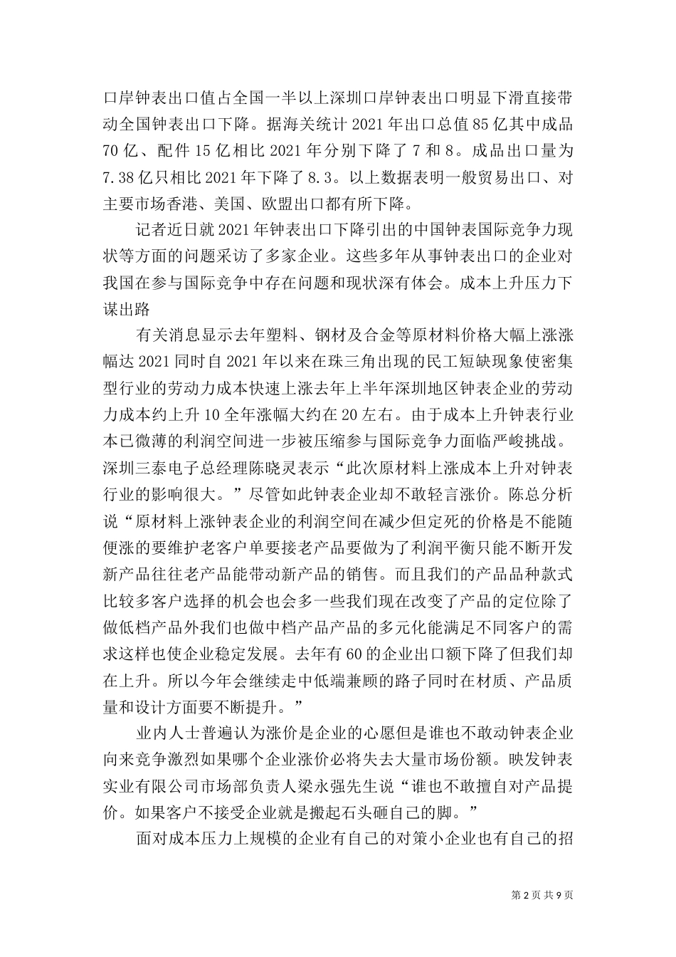 钟表行业竞争环境及竞争能力（三）_第2页