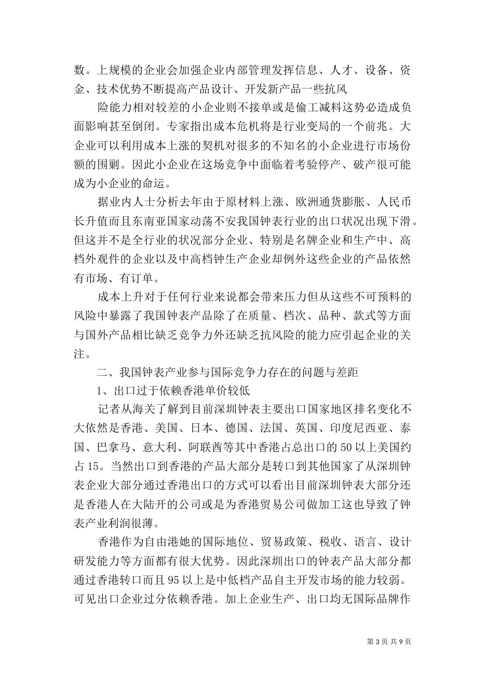 钟表行业竞争环境及竞争能力（三）_第3页