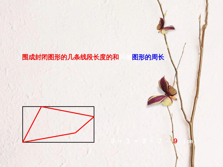 三年级数学上册 第6单元 长方形和正方形的周长教学课件 冀教版[共11页]_第3页