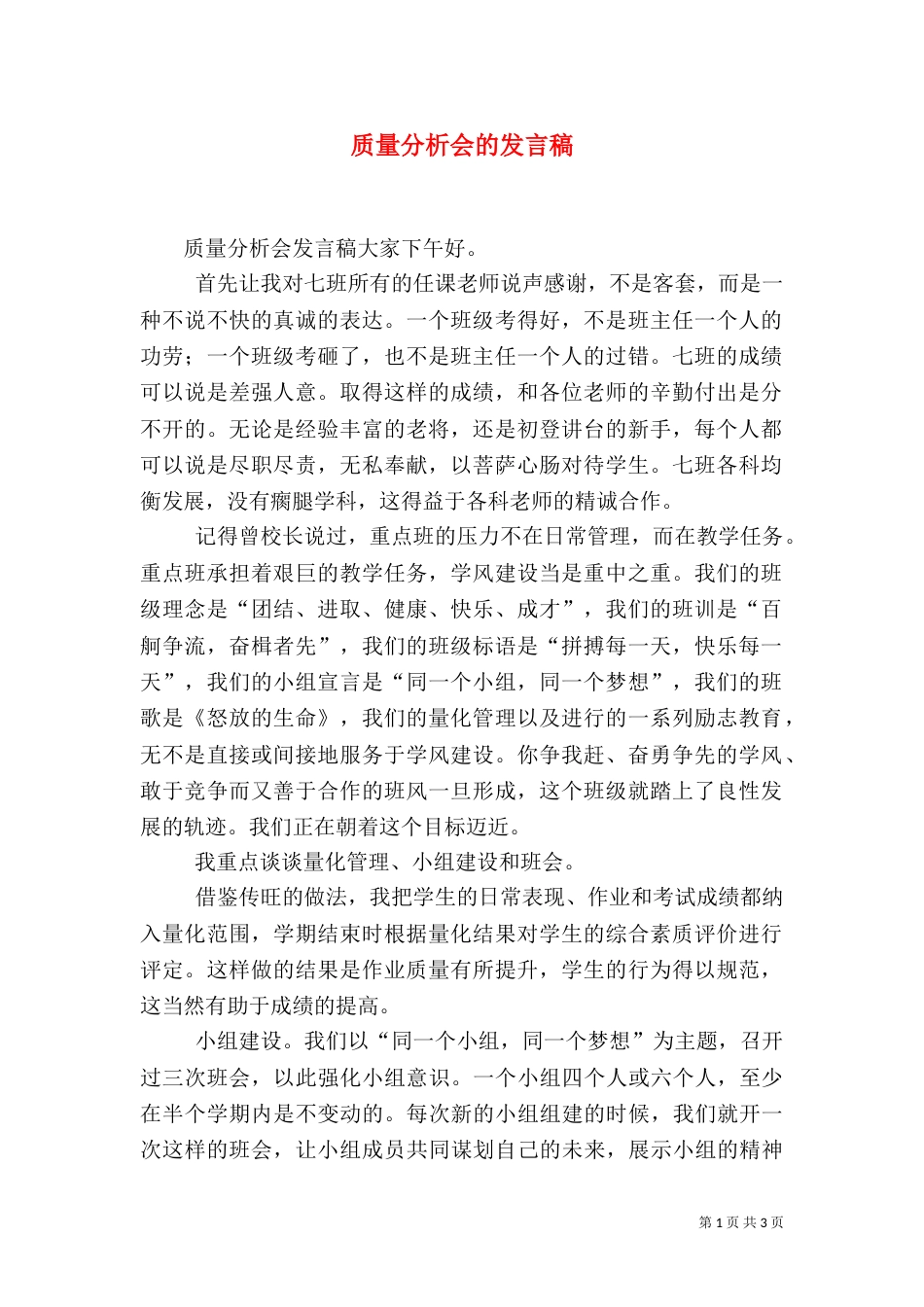 质量分析会的发言稿_第1页