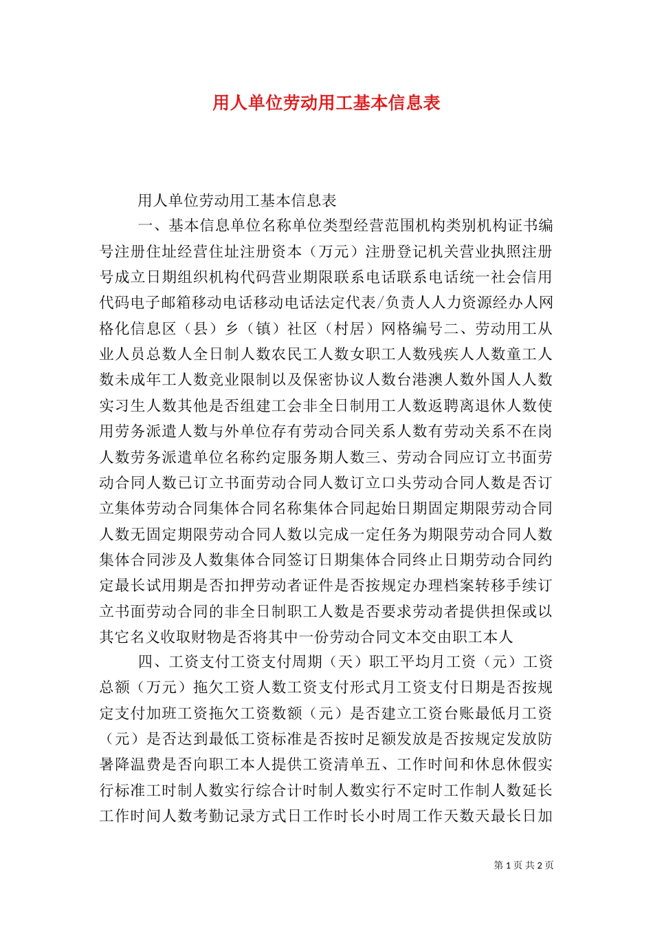 用人单位劳动用工基本信息表_第1页