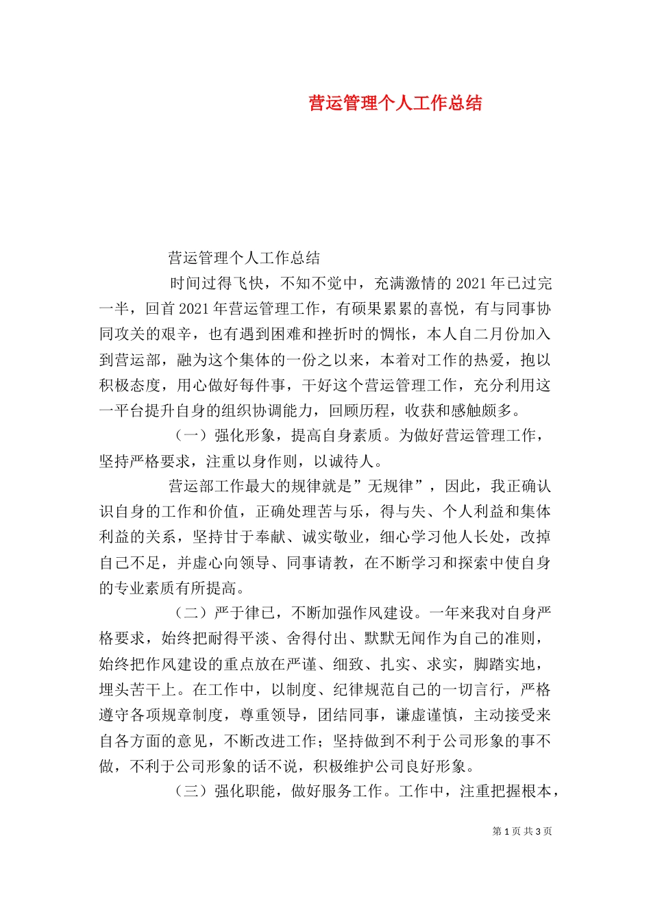 营运管理个人工作总结_第1页