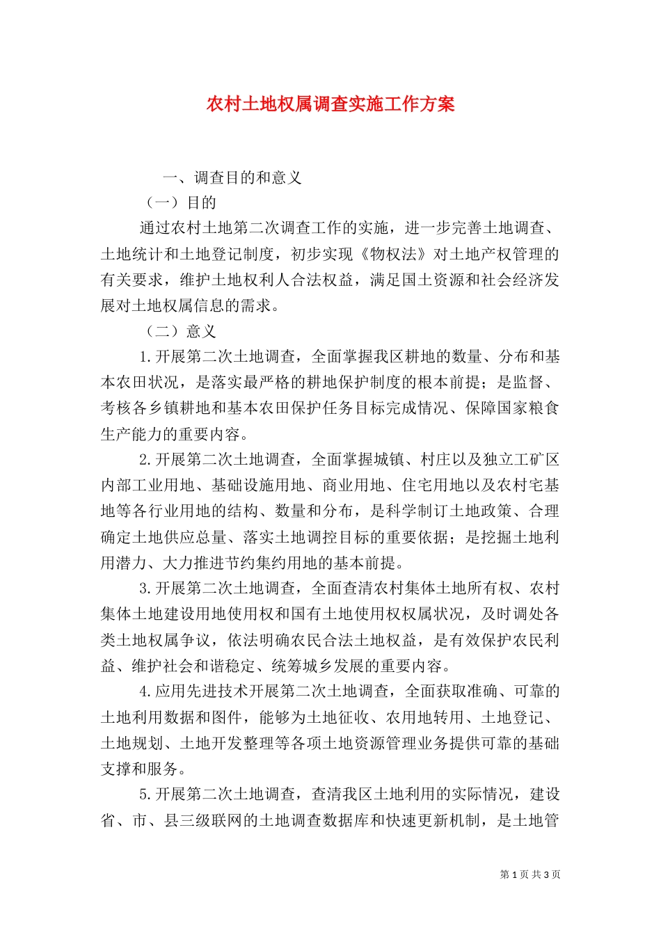 农村土地权属调查实施工作方案_第1页