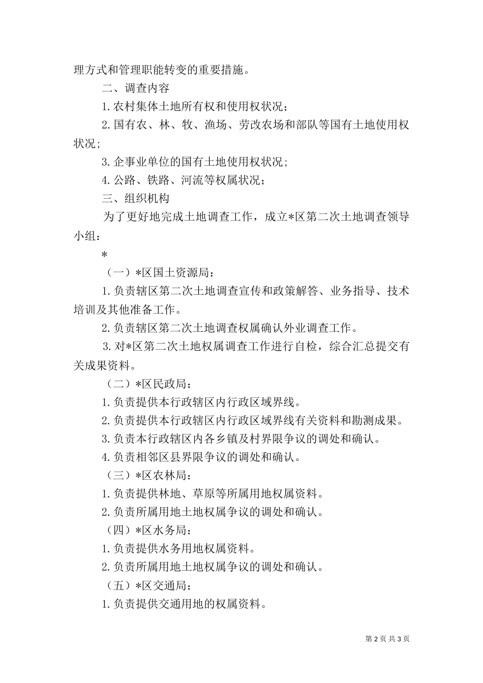 农村土地权属调查实施工作方案_第2页