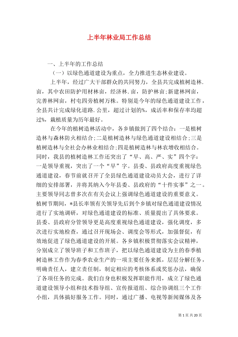 上半年林业局工作总结_第1页