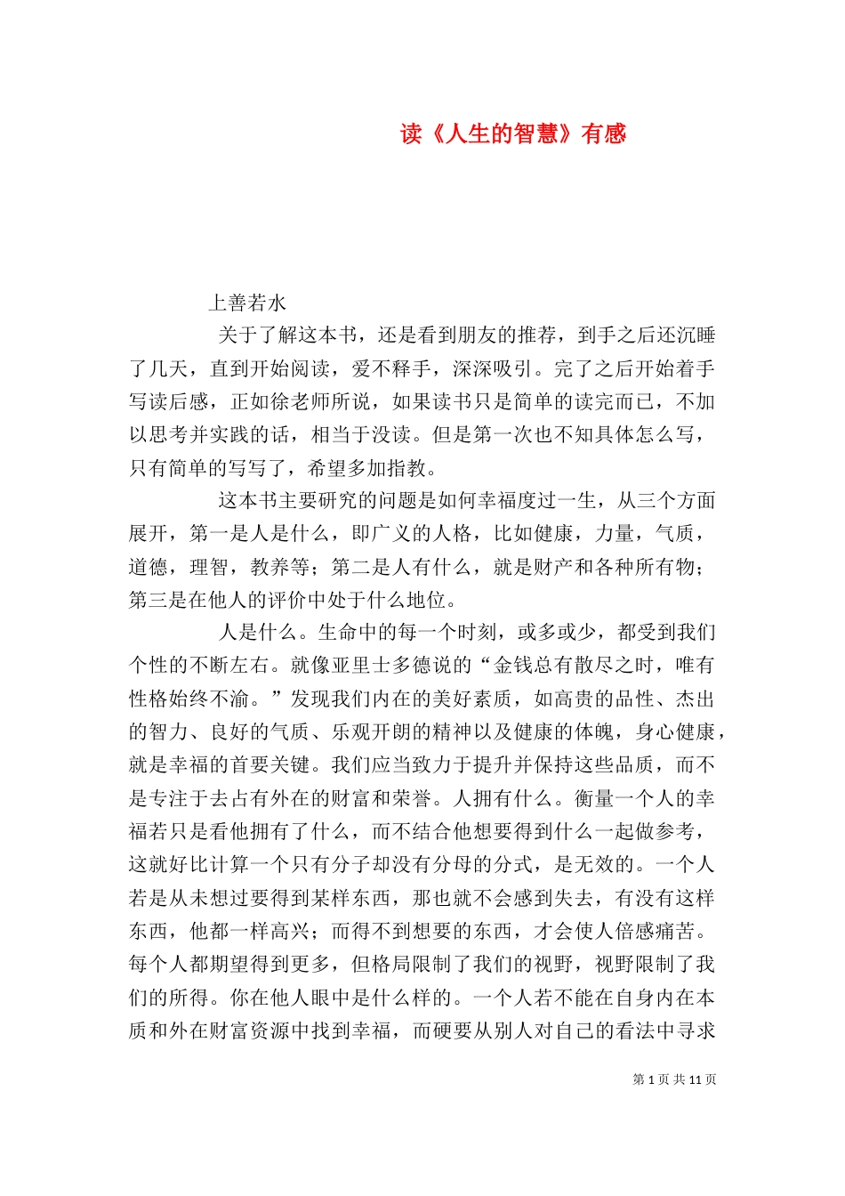 读《人生的智慧》有感_第1页
