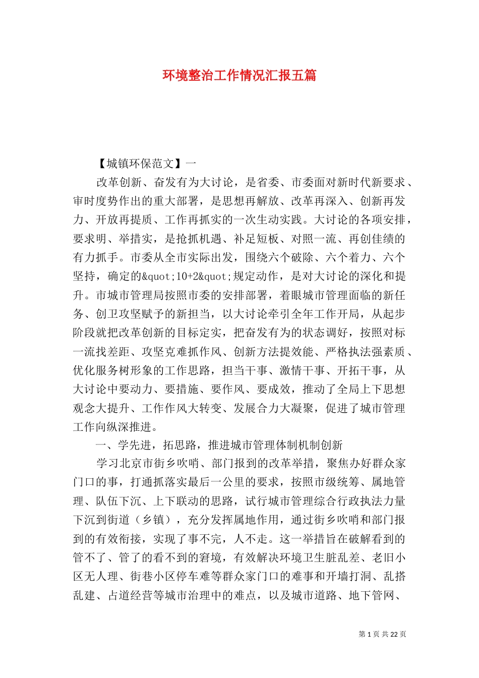 环境整治工作情况汇报五篇_第1页