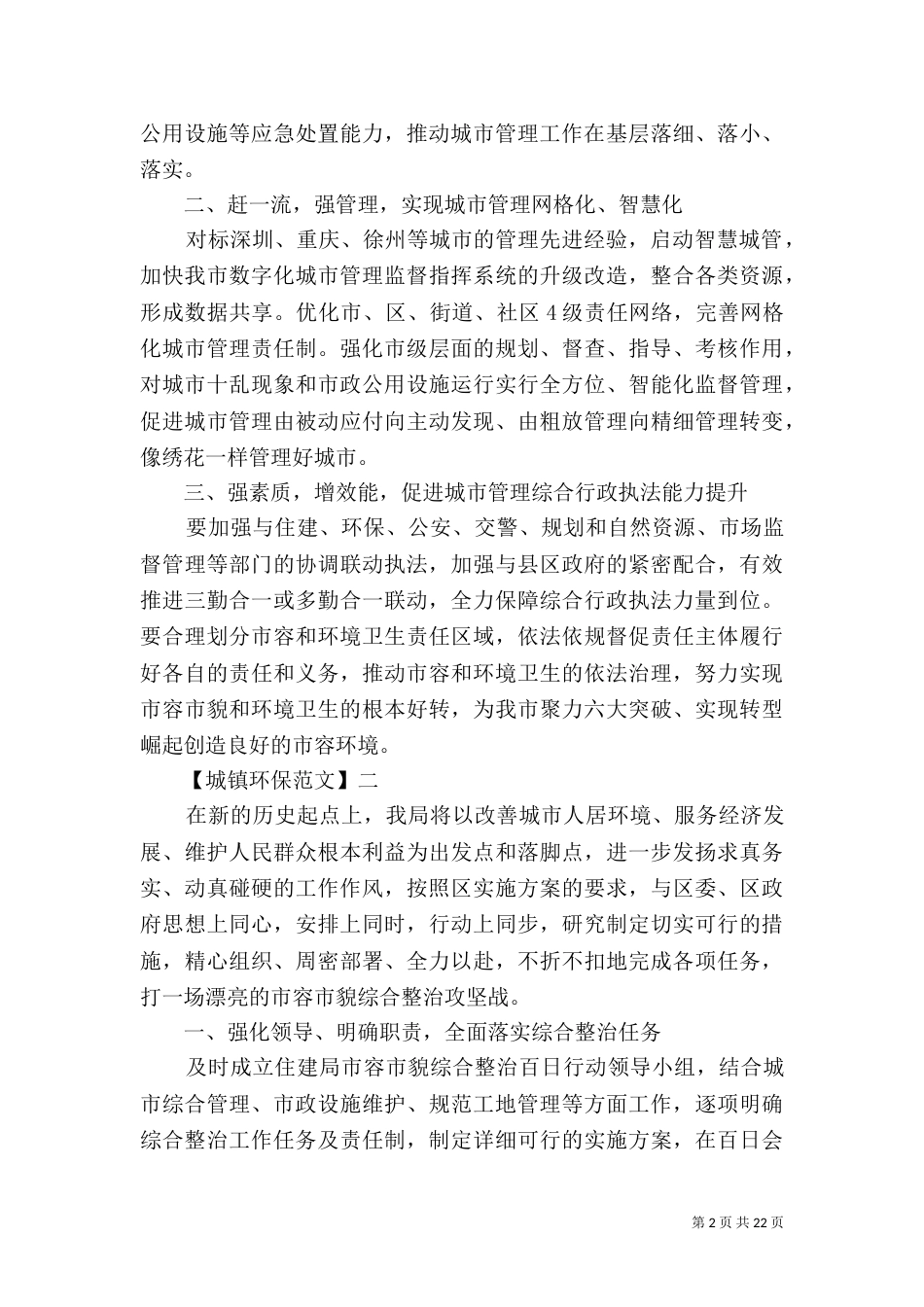 环境整治工作情况汇报五篇_第2页