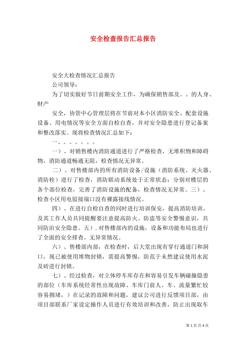 安全检查报告汇总报告_第1页