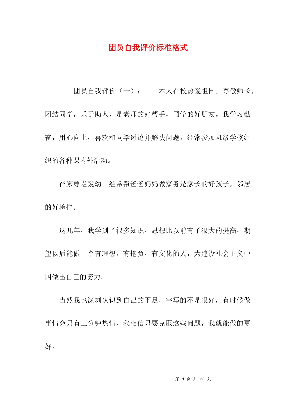 （精选）团员自我评价标准格式_第1页