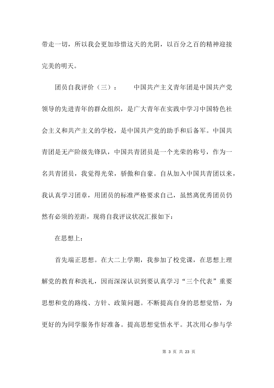 （精选）团员自我评价标准格式_第3页