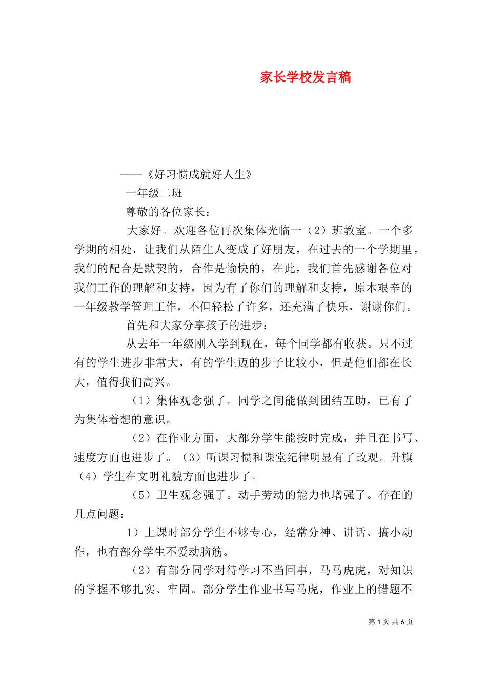 家长学校发言稿（七）_第1页