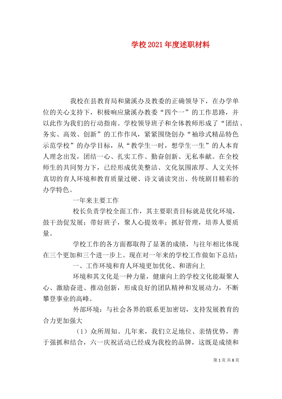 学校2021年度述职材料_第1页