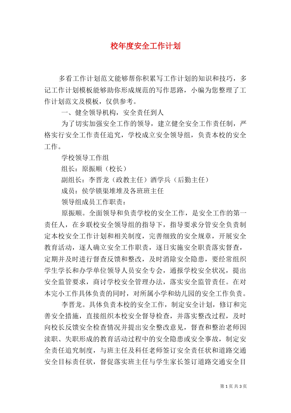 校年度安全工作计划_第1页