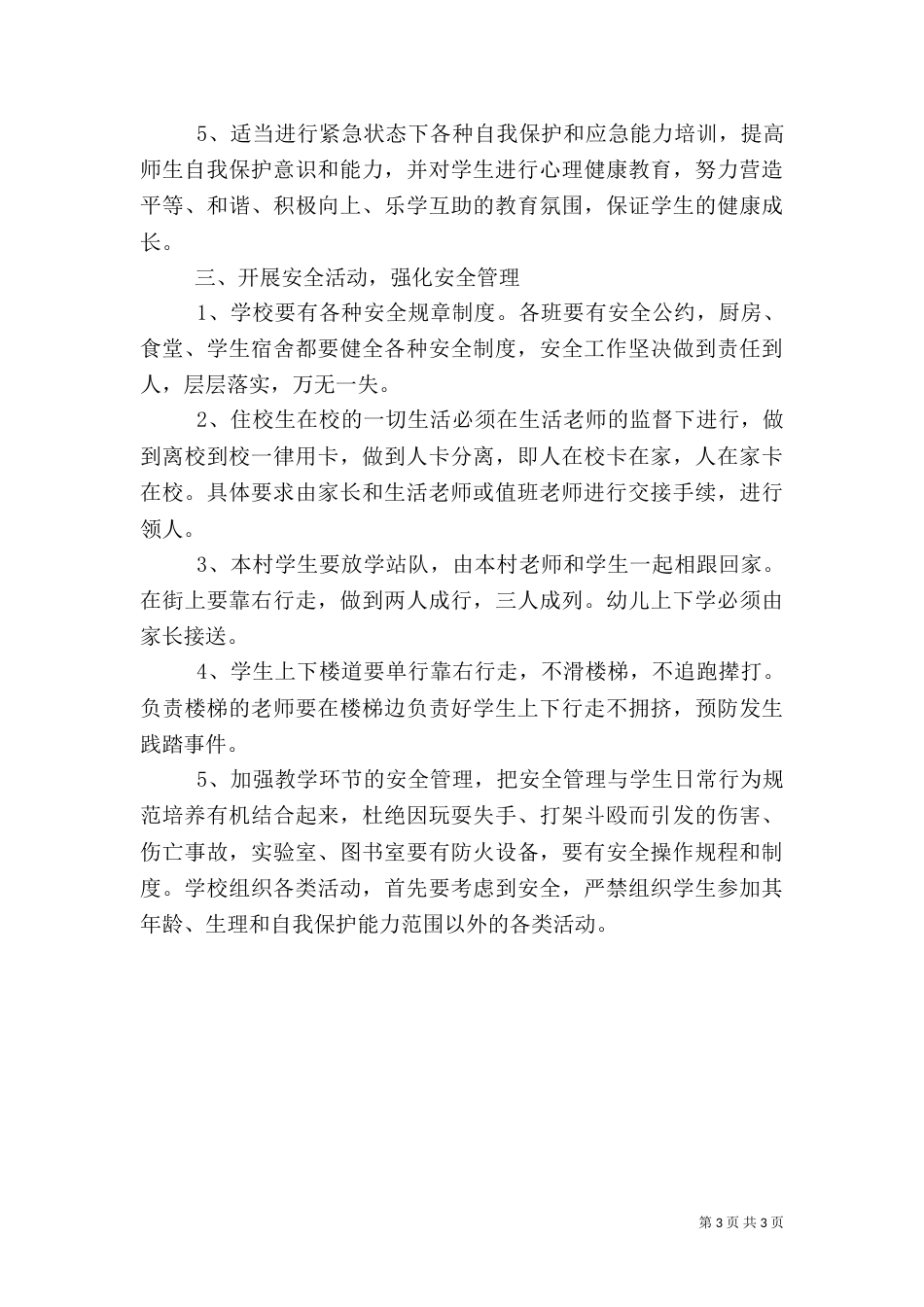 校年度安全工作计划_第3页