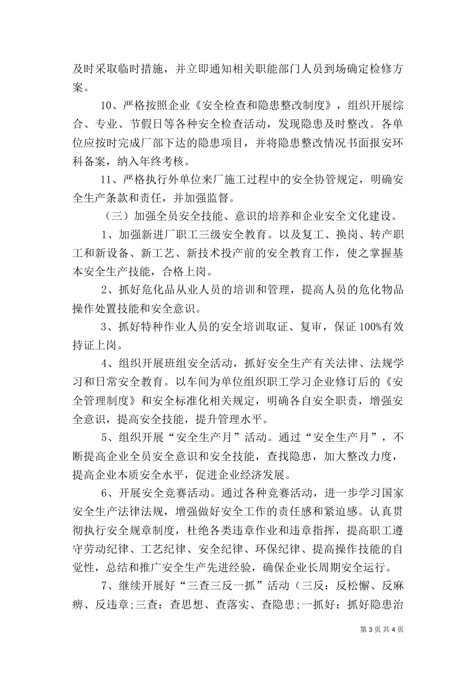 年度安全的工作计划范文（一）_第3页