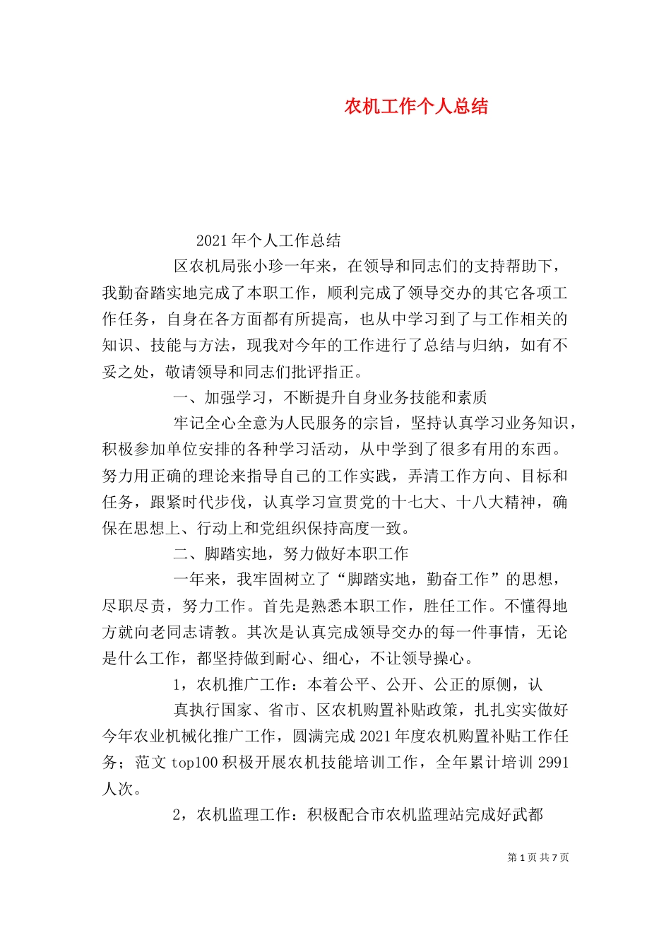 农机工作个人总结（二）_第1页