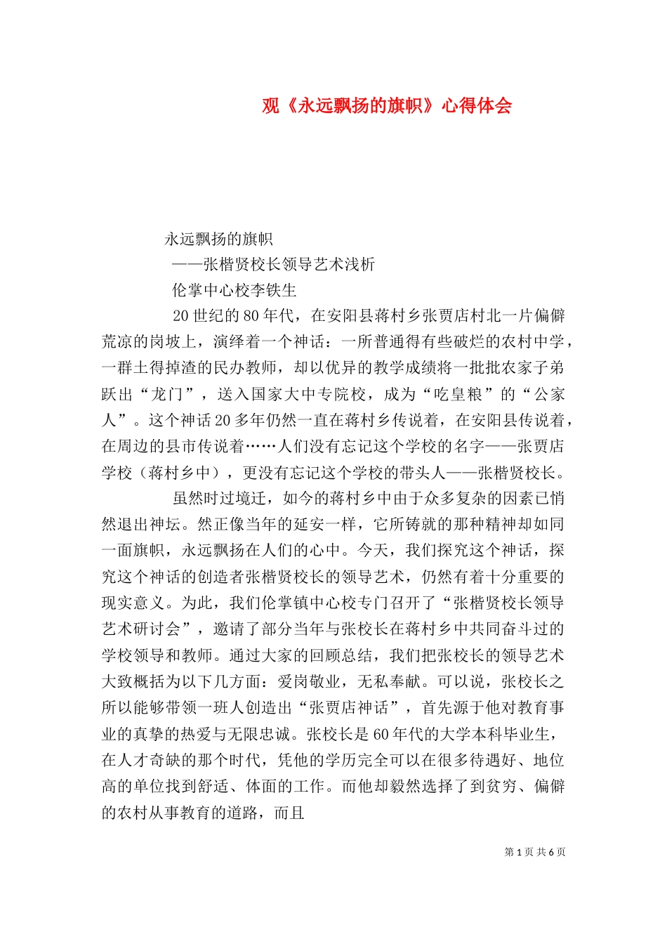 观《永远飘扬的旗帜》心得体会_第1页