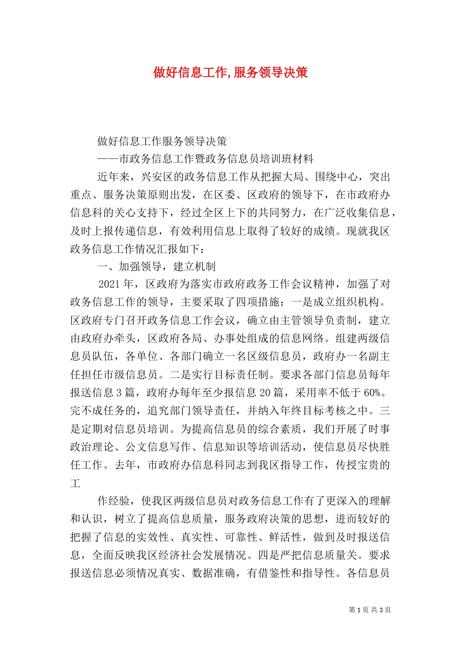 做好信息工作,服务领导决策_第1页