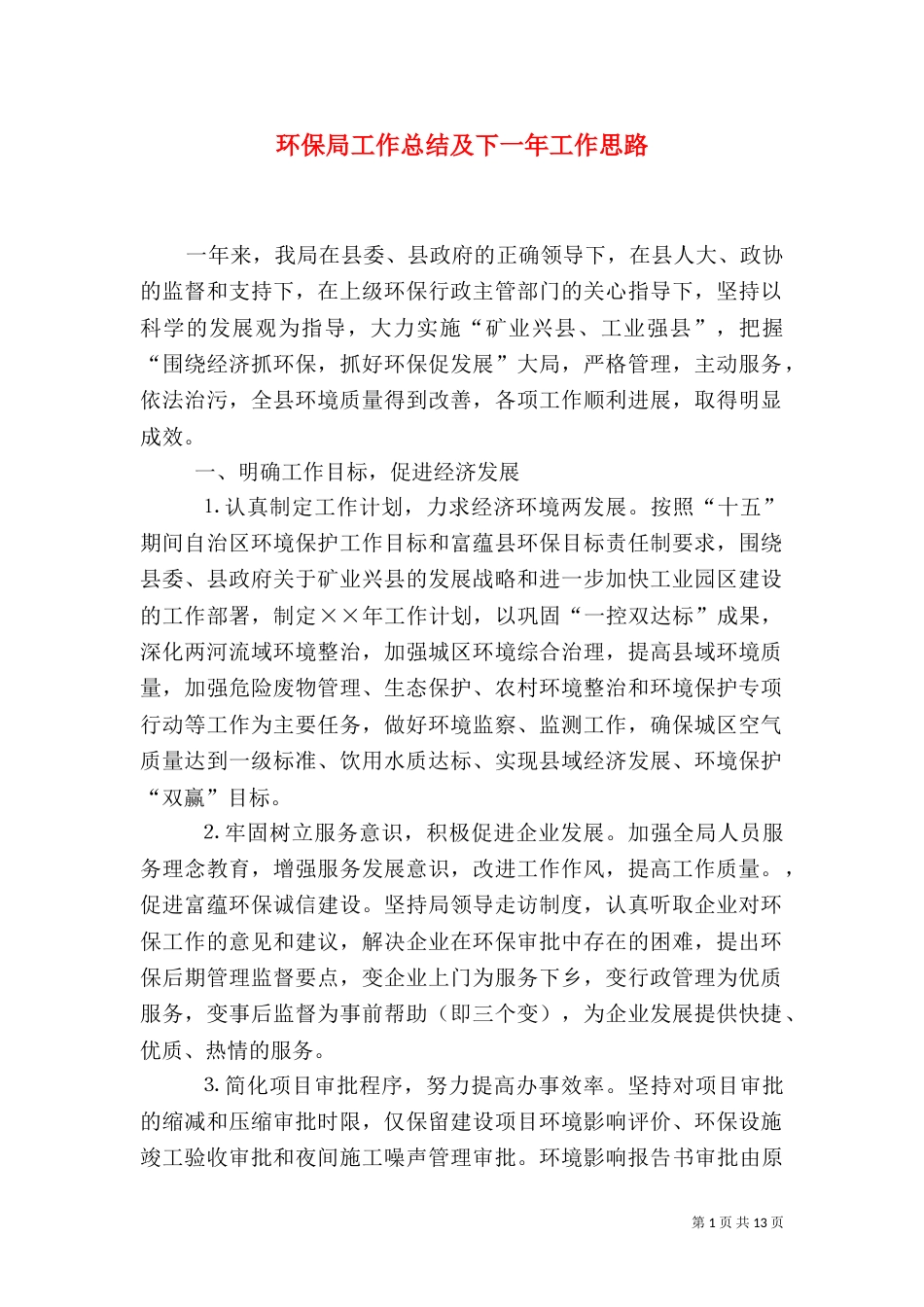 环保局工作总结及下一年工作思路（九）_第1页