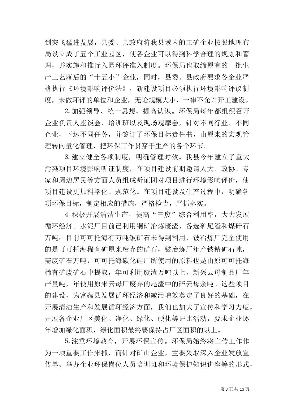 环保局工作总结及下一年工作思路（九）_第3页