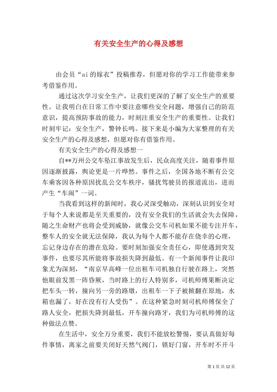 有关安全生产的心得及感想_第1页