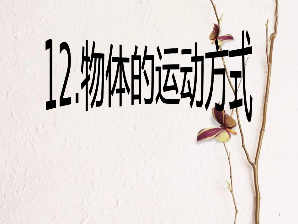 六年级科学上册 物体的运动方式课件7 青岛版[共9页]_第1页