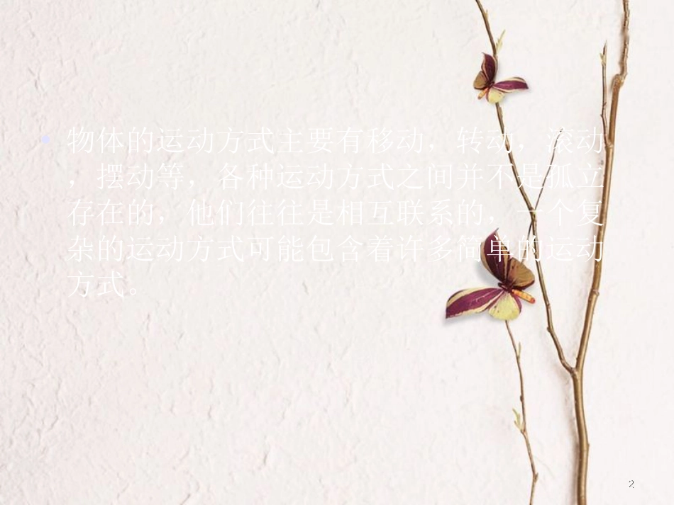 六年级科学上册 物体的运动方式课件7 青岛版[共9页]_第2页